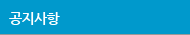 공지사항
