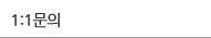 1:1고객문의