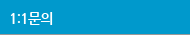 1:1고객문의
